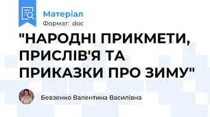 "НАРОДНІ ПРИКМЕТИ, ПРИСЛІВ'Я ТА ПРИКАЗКИ ПРО ЗИМУ"