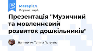Презентація "Музичний та мовленнєвий розвиток дошкільників"