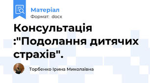 Консультація :"Подолання дитячих страхів".