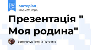 Презентація " Моя родина"