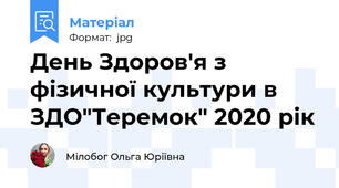 День Здоров'я з фізичної культури в ЗДО"Теремок" 2020 рік