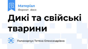 Дикі та свійські тварини