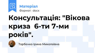 Консультація: "Вікова криза  6-ти 7-ми років".