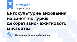 Ентокультурне виховання на заняттях гурків декоративно- вжиткового  мистецтва