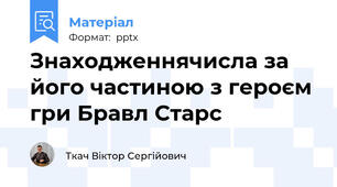 Знаходженнячисла за його частиною з героєм гри Бравл Старс