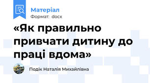 «Як правильно привчати дитину до праці вдома»