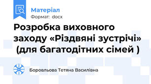 Розробка виховного заходу «Різдвяні зустрічі»  (для багатодітних сімей )
