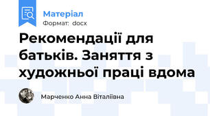 Рекомендації для батьків. Заняття з художньої праці вдома