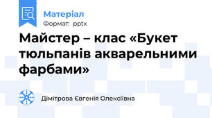 Майстер – клас «Букет тюльпанів акварельними фарбами»