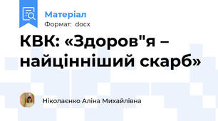 КВК: «Здоров"я – найцінніший скарб»