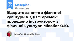 Відкрите заняття з фізичної культури в ЗДО "Теремок" проведено інструктором з фізичної культури Мілобог О.Ю.