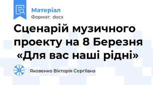 Сценарій музичного проекту на 8 Березня  «Для вас наші рідні»