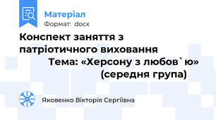 Конспект заняття з патріотичного виховання                          Тема: «Херсону з любов`ю»                              (середня група)