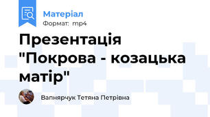 Презентація "Покрова - козацька матір"