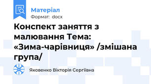 Конспект заняття з малювання Тема: «Зима-чарівниця» /змішана група/