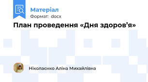План проведення «Дня здоров’я»