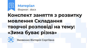 Конспект заняття з розвитку мовлення Складання творчої розповіді на тему:  «Зима буває різна»