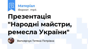 Презентація "Народні майстри, ремесла України"