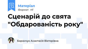 Сценарій до свята "Обдарованість року"