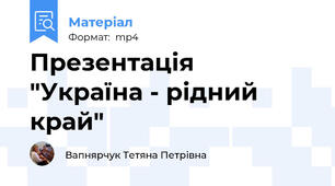 Презентація  "Україна - рідний край"