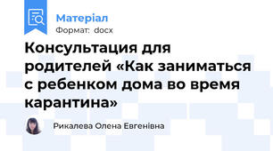 Консультация для родителей «Как заниматься с ребенком дома во время карантина»