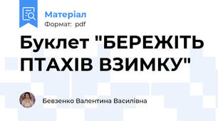 Буклет "БЕРЕЖІТЬ ПТАХІВ ВЗИМКУ"