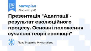 Презентація "Адаптації - результат еволюційного процесу. Основні положення сучасної теорії еволюції"
