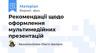 Рекомендації щодо оформлення мультимедійних презентацій