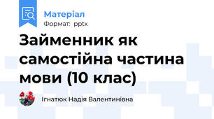 Займенник як самостійна частина мови (10 клас)