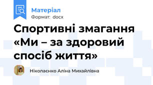 Спортивні змагання  «Ми – за здоровий спосіб життя»