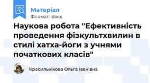Наукова робота "Ефективність проведення фізкультхвилин в стилі хатха-йоги з учнями початкових класів"