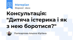 Консультація: "Дитяча істерика і як з нею боротися?"