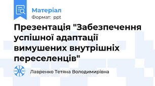 Презентація "Забезпечення успішної адаптації вимушених внутрішніх переселенців"