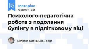 Психолого-педагогічна робота з подолання булінгу в підлітковому віці