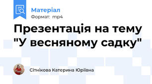 Презентація на тему "У весняному садку"