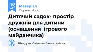 Дитячий садок- простір дружній для дитини (оснащення  ігрового майданчика)