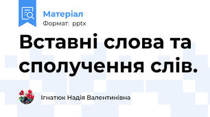 Вставні слова та сполучення слів.
