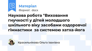 Наукова робота "Виховання гнучкості у дітей молодшого шкільного віку засобами оздоровчої гімнастики  за системою хатха-йога