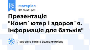 Презентація "Комп`ютер і здоров`я. Інформація для батьків"