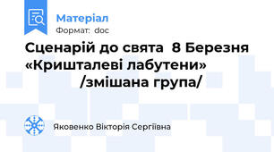 Сценарій до свята  8 Березня «Кришталеві лабутени»                            /змішана група/