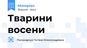 Тварини восени