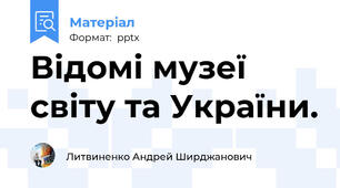 Відомі музеї світу та України.