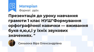 Презентація до уроку навчання грамоти 1 клас НУШ"Формування орфографічної навички — вживання букв я,ю,є,ї у їхніх звукових значеннях. "