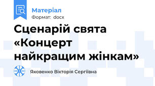 Сценарій свята  «Концерт найкращим жінкам»