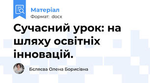Сучасний урок: на шляху освітніх інновацій.