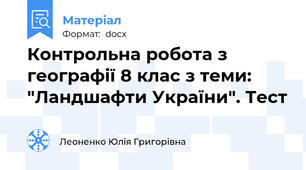 Контрольна робота з географії 8 клас з теми: "Ландшафти України". Тест