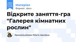 Відкрите заняття-гра "Галерея кімнатних рослин"