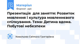 Презентація  для заняття: Розвиток мовлення і культура мовленнєвого спілкування. Тема: Дитина вдома. Побутові небезпеки