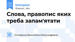 Слова, правопис яких треба запам'ятати