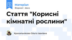Стаття "Корисні кімнатні рослини"